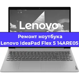 Замена разъема питания на ноутбуке Lenovo IdeaPad Flex 5 14ARE05 в Волгограде